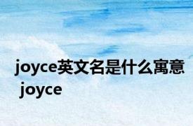 joyce英文名是什么寓意 joyce 