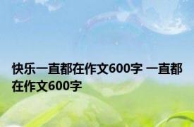 快乐一直都在作文600字 一直都在作文600字 