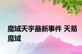 魔域天宇最新事件 天易魔域 