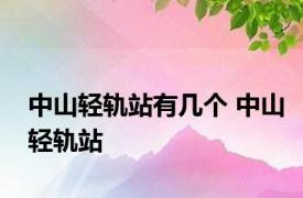 中山轻轨站有几个 中山轻轨站 