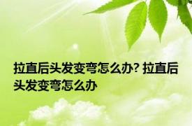 拉直后头发变弯怎么办? 拉直后头发变弯怎么办 