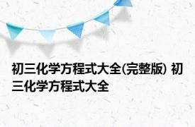 初三化学方程式大全(完整版) 初三化学方程式大全 