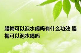 腊梅可以泡水喝吗有什么功效 腊梅可以泡水喝吗 