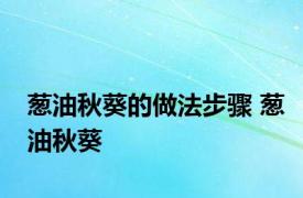 葱油秋葵的做法步骤 葱油秋葵 