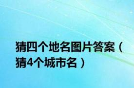 猜四个地名图片答案（猜4个城市名）