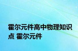 霍尔元件高中物理知识点 霍尔元件 