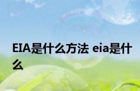 EIA是什么方法 eia是什么 