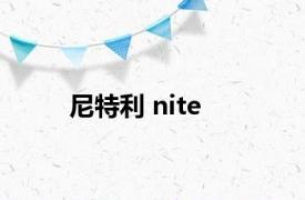 尼特利 nite 