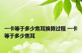 一卡等于多少焦耳换算过程 一卡等于多少焦耳 