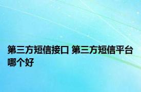 第三方短信接口 第三方短信平台哪个好 