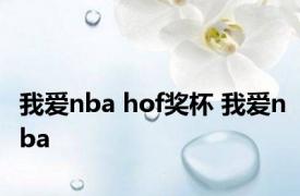 我爱nba hof奖杯 我爱nba 