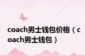 coach男士钱包价格（coach男士钱包）