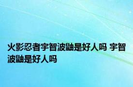 火影忍者宇智波鼬是好人吗 宇智波鼬是好人吗 