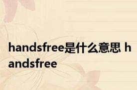 handsfree是什么意思 handsfree 