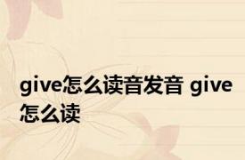 give怎么读音发音 give怎么读 