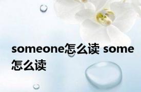 someone怎么读 some怎么读 