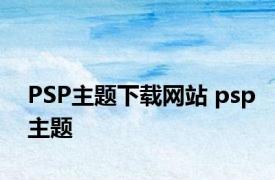 PSP主题下载网站 psp主题 