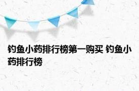 钓鱼小药排行榜第一购买 钓鱼小药排行榜 