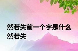 然若失前一个字是什么 然若失 