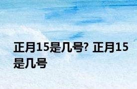 正月15是几号? 正月15是几号 