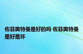 佐菲奥特曼是好的吗 佐菲奥特曼是好是坏 