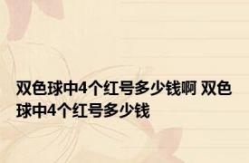 双色球中4个红号多少钱啊 双色球中4个红号多少钱 