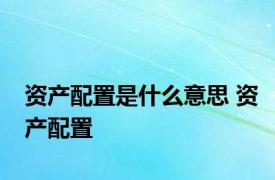 资产配置是什么意思 资产配置 