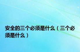 安全的三个必须是什么（三个必须是什么）