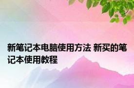 新笔记本电脑使用方法 新买的笔记本使用教程 