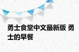 勇士食堂中文最新版 勇士的早餐 