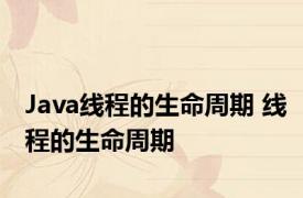 Java线程的生命周期 线程的生命周期 