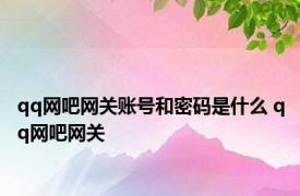 qq网吧网关账号和密码是什么 qq网吧网关 