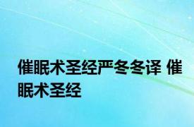 催眠术圣经严冬冬译 催眠术圣经 