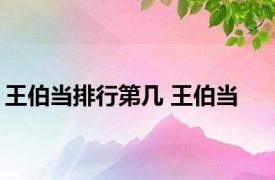 王伯当排行第几 王伯当 