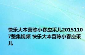 快乐大本营陈小春应采儿20151107整集视频 快乐大本营陈小春应采儿 