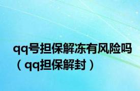 qq号担保解冻有风险吗（qq担保解封）