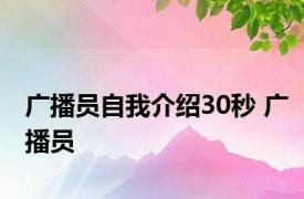 广播员自我介绍30秒 广播员 