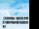 【汉语桥故事会】民歌传情 世界聆听 外国青年领略中国少数民族音乐魅力