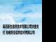 海南新生信息技术有限公司快捷支付 海南新生信息技术有限公司 