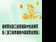 选课系统浙江省普通高中生选课系统（浙江省普通高中选课系统登陆）