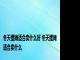 冬天摆摊适合卖什么好 冬天摆摊适合卖什么 