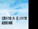 江西21个县（市、区）111个测站出现大暴雨