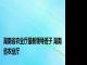 湖南省农业厅最新领导班子 湖南省农业厅 