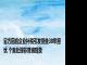 官方回应企业补税引发倒查30年担忧 个案处理非普遍现象