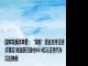 国家发展改革委：“双新”资金支持正逐步落实 财政部已拨付64.4亿元支持汽车以旧换新