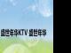 盛世年华KTV 盛世年华 