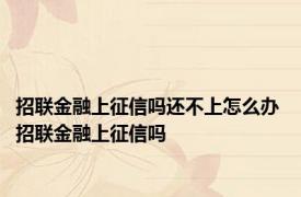 招联金融上征信吗还不上怎么办 招联金融上征信吗 