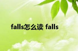 falls怎么读 falls 