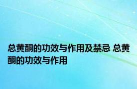 总黄酮的功效与作用及禁忌 总黄酮的功效与作用 