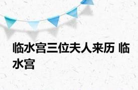 临水宫三位夫人来历 临水宫 